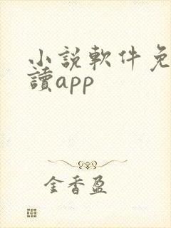 小说软件免费阅读app