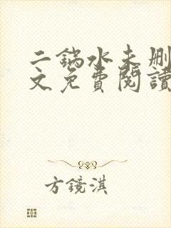 二锅水未删减全文免费阅读笔趣阁