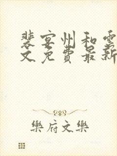 裴宴州和云枝全文免费最新章节更新