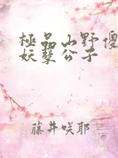 极品山野傻医 妖孽公子