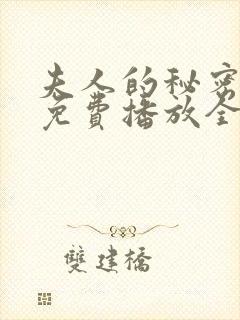 夫人的秘密短剧免费播放全集