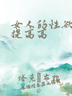 女人的性欲怎么提高高