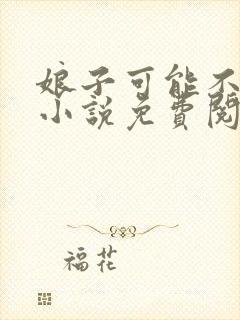 娘子可能不是人小说免费阅读完整版
