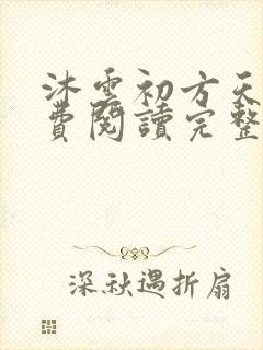 沐云初方天成免费阅读完整版
