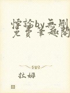 悖论by无删减免费笔趣阁