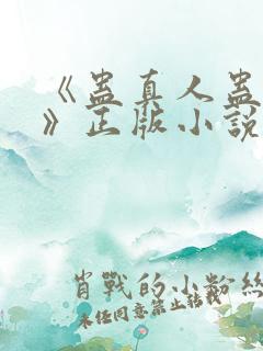 《蛊真人蛊真人》正版小说