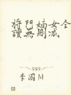 将门嫡女全文阅读无删减