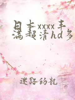 日本xxxx丰满超清hd多毛