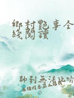 乡村艳事全本在线阅读