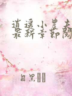 逍遥小农夫小说最新章节阅读