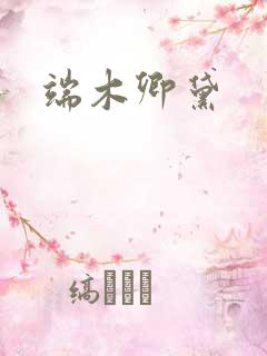 端木卿黛