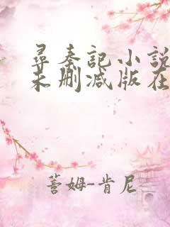 寻秦记小说全集未删减版在线阅读