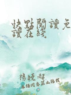 快点阅读免费阅读在线