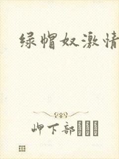 绿帽奴激情小说
