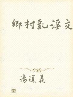 乡村乱淫交