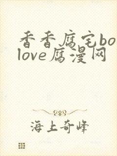 香香腐宅boylove腐漫网