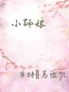 小师娘