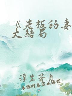 《老板的妻子》大结局