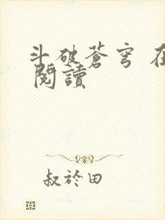 斗破苍穹 在线 阅读