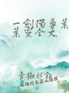一剑独尊叶玄,叶灵全文