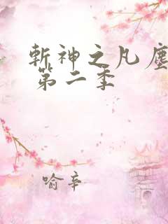 斩神之凡尘神域 第二季