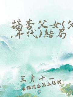 摘杏父女(父女,年代)结局