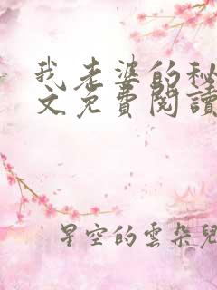 我老婆的秘密全文免费阅读全