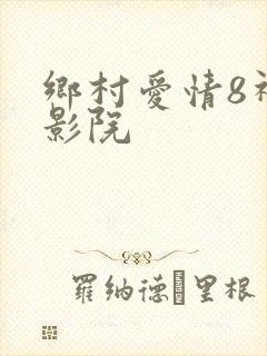 乡村爱情8神马影院