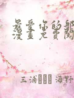 最爱你的那十年漫画免费阅读下拉式