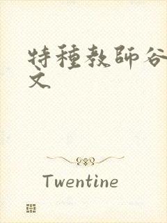 特种教师谷峰全文