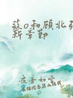 苏o和顾北弦最新章节