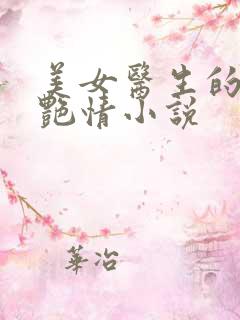 美女医生的淫欲艳情小说