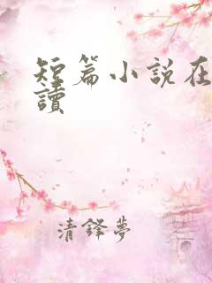 短篇小说在线阅读
