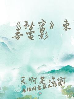 《秘密》东野圭吾电影