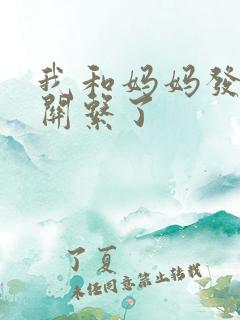 我和妈妈发生性关系了