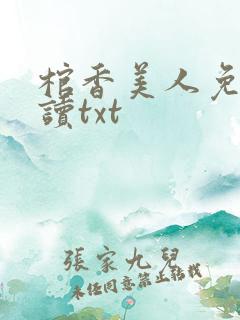 棺香美人免费阅读txt