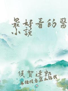 最好看的医生类小说