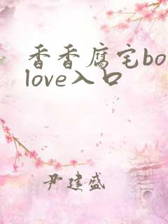 香香腐宅boylove入口