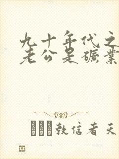 九十年代之我的老公是矿业大亨