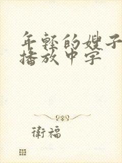 年轻的嫂子在线播放中字