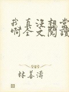 我真没想当皇帝啊全文阅读