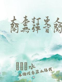 大奉打更人笔趣阁无弹窗阅读