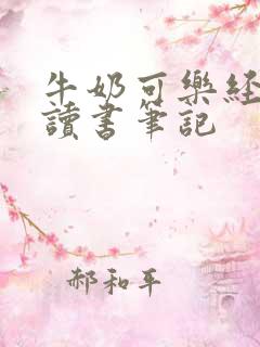 牛奶可乐经济学读书笔记
