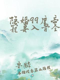 隐婚99度帝少宠妻入骨全文免费阅读