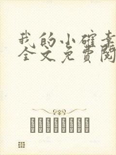 我的小确幸小说全文免费阅读