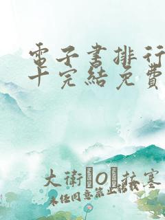 电子书排行榜前十完结免费下载
