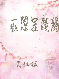 一开口就让人喜欢你在线阅读