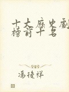 十大历史剧排行榜前十名