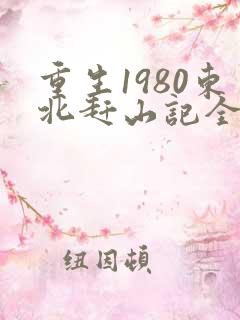重生1980东北赶山记全文阅读