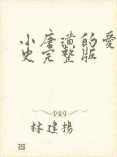小唐璜的爱情历史完整版